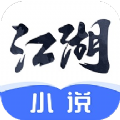 江湖免费小说 v1.2.0