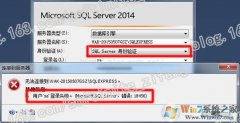 Win10系统SQL server 2014 sa无法登录解决方法
