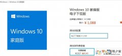 Win10价格 中国区Windows10专业版|家庭版多少钱？